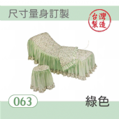 美容床罩椅套組｜063｜綠色｜ 台製布