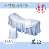 美容床罩椅套組｜026｜藍色｜台製布