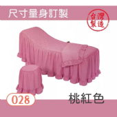 美容床罩椅套組｜028｜桃紅色｜台製布