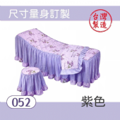 美容床罩椅套組｜052｜紫色｜台製布