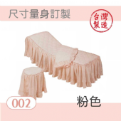 美容床罩椅套組｜002｜粉色｜台製布