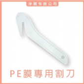 PE膜專用割刀