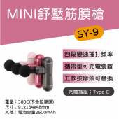 SY-9  MINI舒壓筋膜槍