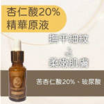 DA08  杏仁酸20%精華原液