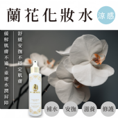 蘭花化妝水(涼感)