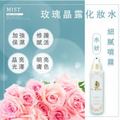 玫瑰晶露化妝水