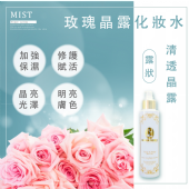 玫瑰晶露化妝露