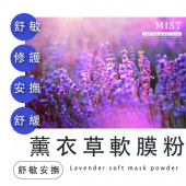 薰衣草軟膜粉