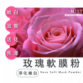 玫瑰軟膜粉