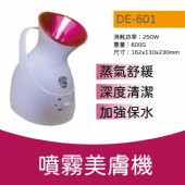 DE-601  噴霧美膚機