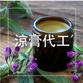 涼膏代工