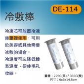 DE-114冷敷棒