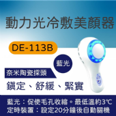 DE-113B 動力光冷膚美顏器