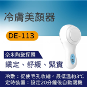 DE-113 冷膚美顏器