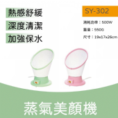 SY-302 蒸氣美顏器