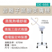 DE-666 游離子蒸臉美膚機(微電腦定時)