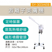 SY-303AEB游離子蒸臉美膚機(定時)