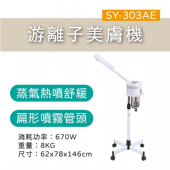 SY-303AE 游離子美膚機(熱噴)