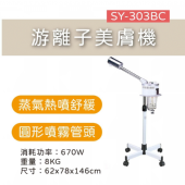 SY-303BC游離子蒸臉美膚機(定時)