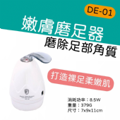 DE-01 嫩膚磨足器