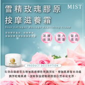 雪精玫瑰膠原滋養按摩霜：乾性肌膚
