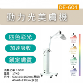 DE-604 動力光美膚機