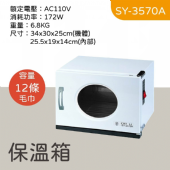 SY-3570A 1打毛巾保溫箱