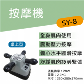 SY-8 按摩機